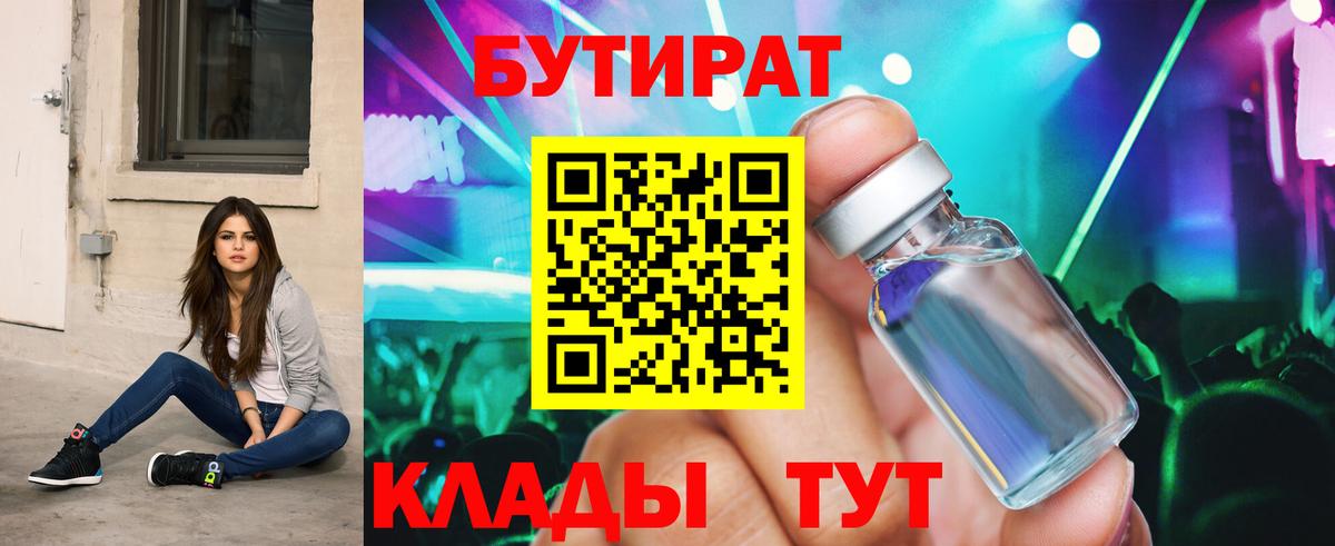 Бутират 1.4BDO  Вход с VPN  Таганрог 