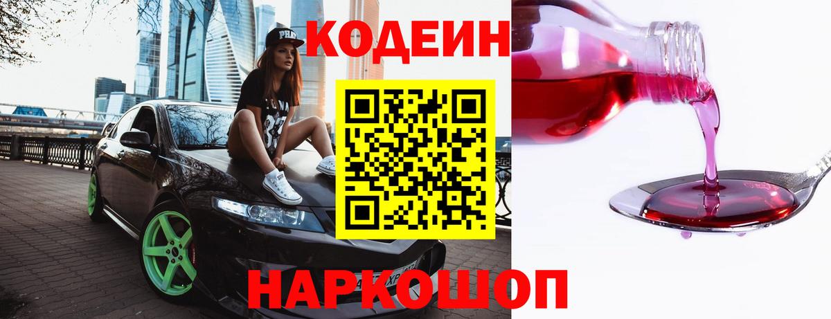Кодеиновый сироп Lean Purple Drank  Вход с VPN  Таганрог  Codein Purple Drank 